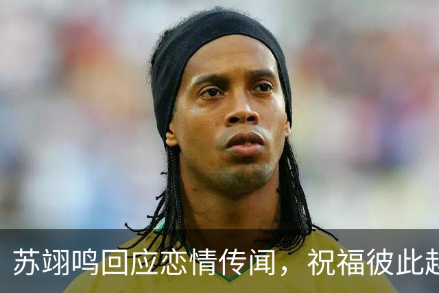 苏翊鸣回应恋情传闻，祝福彼此越来越好，4个月前官宣和朱易恋情
