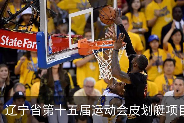 辽宁省第十五届运动会皮划艇项目在沈阳丁香湖火热开赛