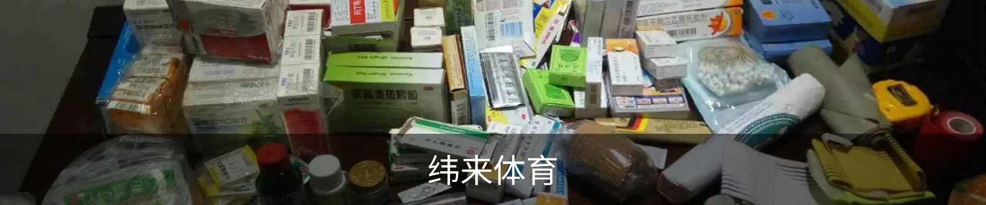 纬来体育